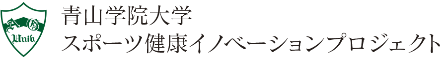 スポーツ健康イノベーションプロジェクト